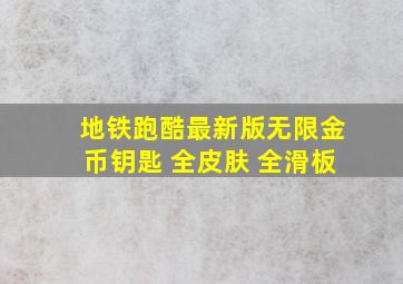 地铁跑酷最新版无限金币钥匙 全皮肤 全滑板